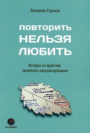 Книга Повторить нельзя любить. Истории из практики семейного консультирования (Вениамин Гудимов)