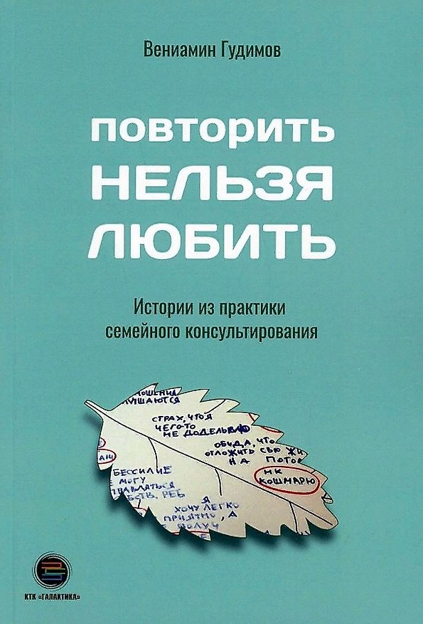 Книга Повторить нельзя любить. Истории из практики семейного консультирования (Вениамин Гудимов) — 1