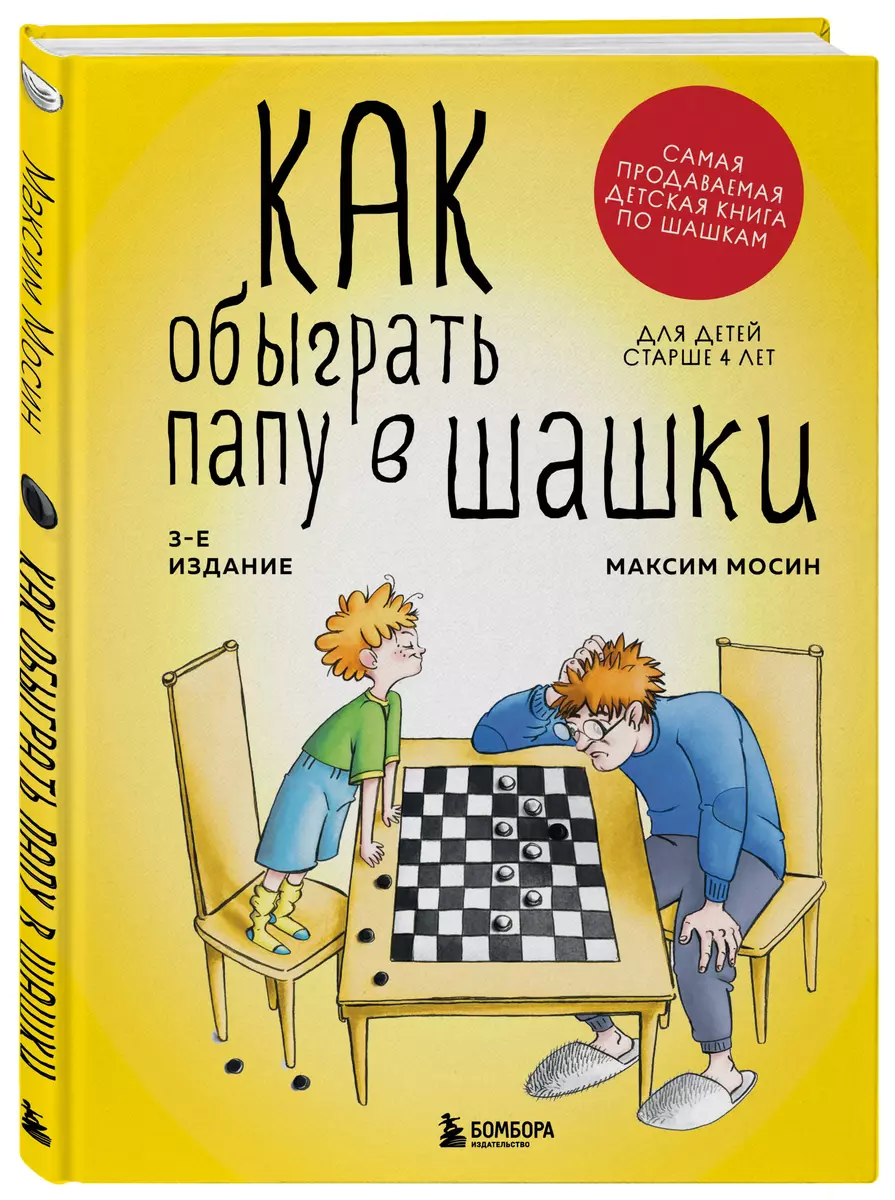 Как обыграть папу в шашки (Максим Мосин) - купить книгу с доставкой в  интернет-магазине «Читай-город». ISBN: 978-5-04-179694-5