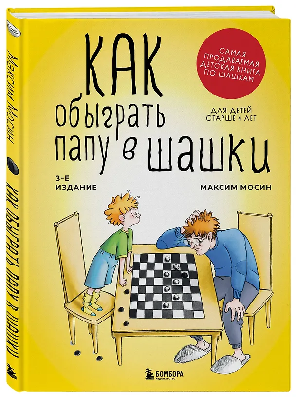 Книга Как обыграть папу в шашки, 3-е изд. (Максим Мосин) — 4