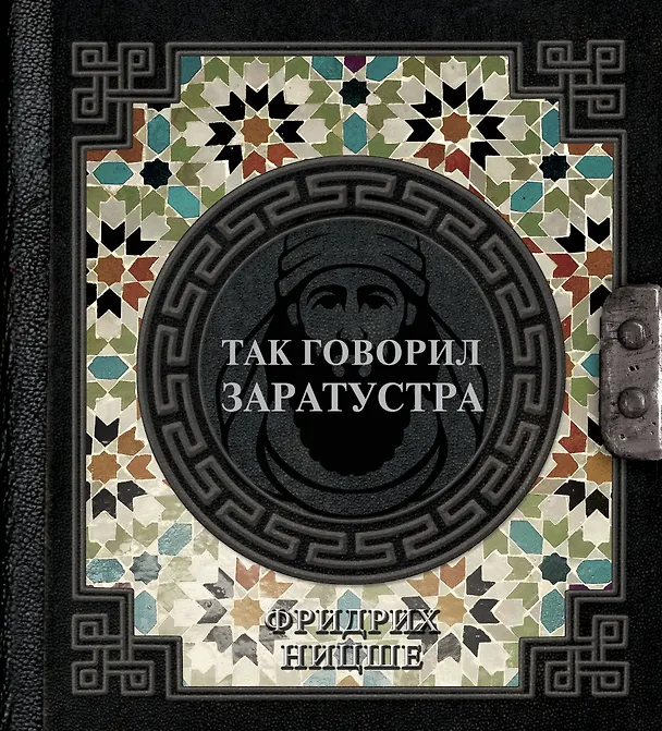 Книга Так говорил Заратустра (Фридрих Ницше) — 1