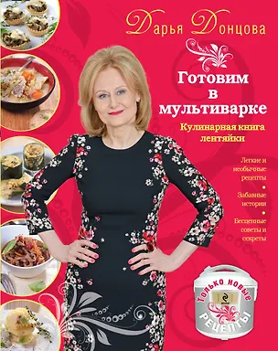 Книга Готовим в мультиварке(красная) (Дарья Донцова)