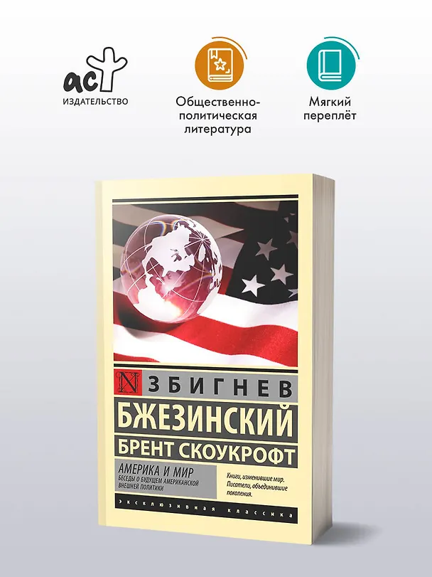 Книга Америка и мир. Беседы о будущем американской внешней политики (Збигнев Бжезинский, Брент Скоукрофт) — 4