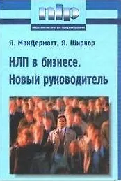 НЛП в бизнесе. Новый руководитель