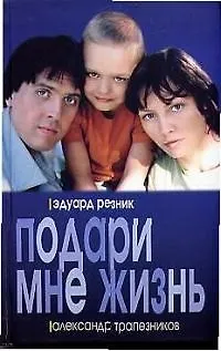 Книга Подари мне жизнь (Эдуард Резник)