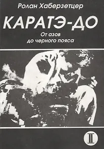 Каратэ до От азов до черного пояса ч 2 Атеми ваза (мББИ) Хаберзетцер