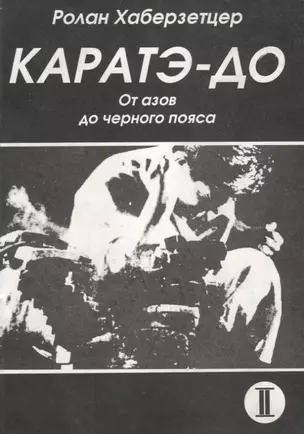 Каратэ до От азов до черного пояса ч 2 Атеми ваза (мББИ) Хаберзетцер — 2057251 — 1