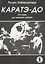 Каратэ до От азов до черного пояса ч 2 Атеми ваза (мББИ) Хаберзетцер — 2057251 — 1