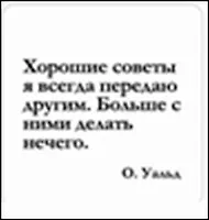 Сувенир, Магнит Хорошие советы я всегда передаю… (Nota Bene) (NB2012-019) 2328396 — 1
