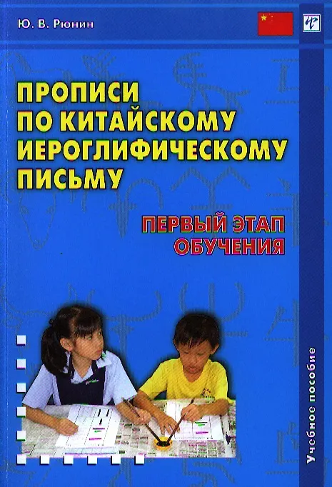 Книга Прописи по китайскому иероглифическому письму. 1-й этап обучения / 4-е изд., испр. (Юрий Рюнин) — 1