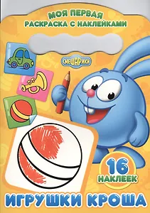 Игрушки Кроша