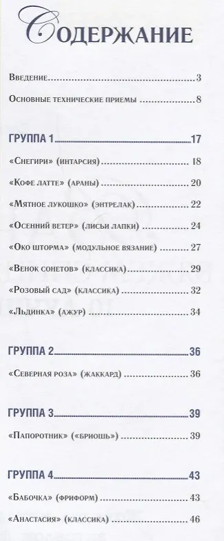 Книга Варежки вяжем спицами и крючком: 10 лучших техник: Жаккард, интарсия, бриошь, араны, энтрелак, фриформ и другие! (Гукова Елена) — 6