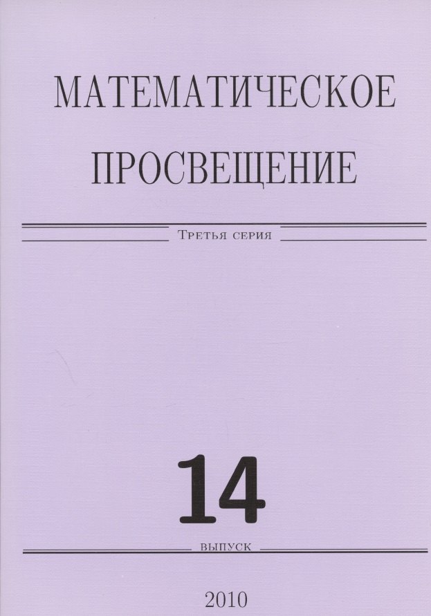 

Математическое просвещение 14. (Сборник)