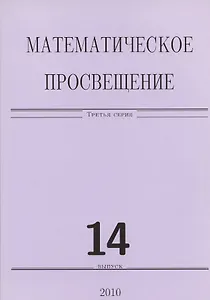 Математическое просвещение 14. (Сборник)