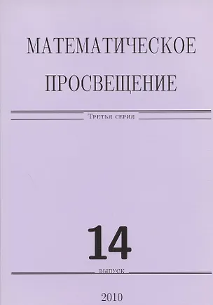 Книга Математическое просвещение 14. (Сборник) ()