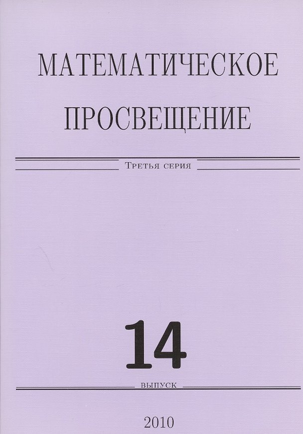 Книга Математическое просвещение 14. (Сборник) () — 1