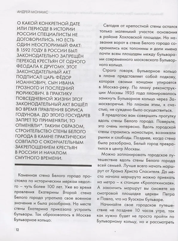 Книга Кольца Москвы: Прогулки вдоль стены Белого города и Камер-Коллежского вала (Андрей Монамс) — 5