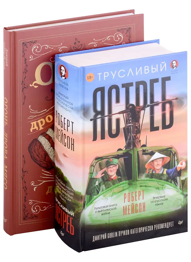 Книга Комплект: Огонь, дрова, мясо+Трусливый ястреб (комплект из 2-х книг) (Дмитрий Пучков, Роберт Мейсон) — 1