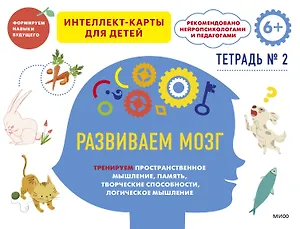 Развиваем мозг. Тренируем пространственное мышление, память, творческие способности, логическое мышление. Тетрадь 2