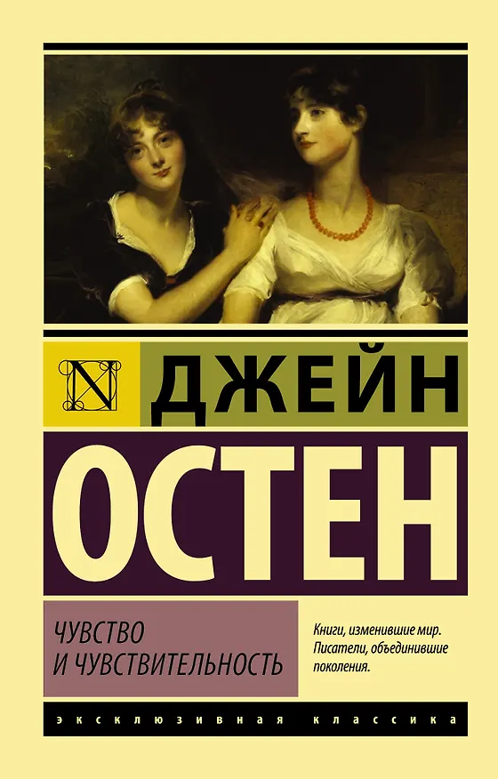 Книга Чувство и чувствительность (Джейн Остен) — 1