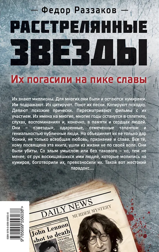 Книга Расстрелянные звезды. Их погасили на пике славы (Фёдор Раззаков) — 2
