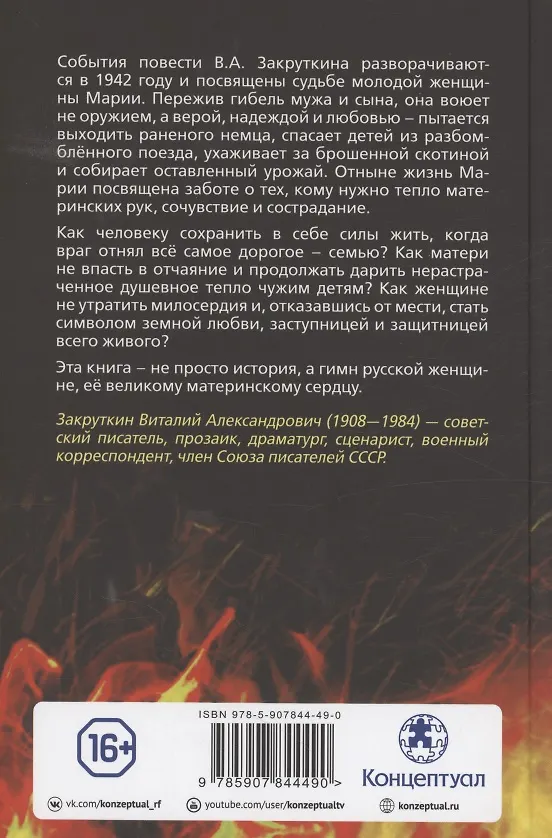 Книга Матерь человеческая (Виталий Закруткин) — 2