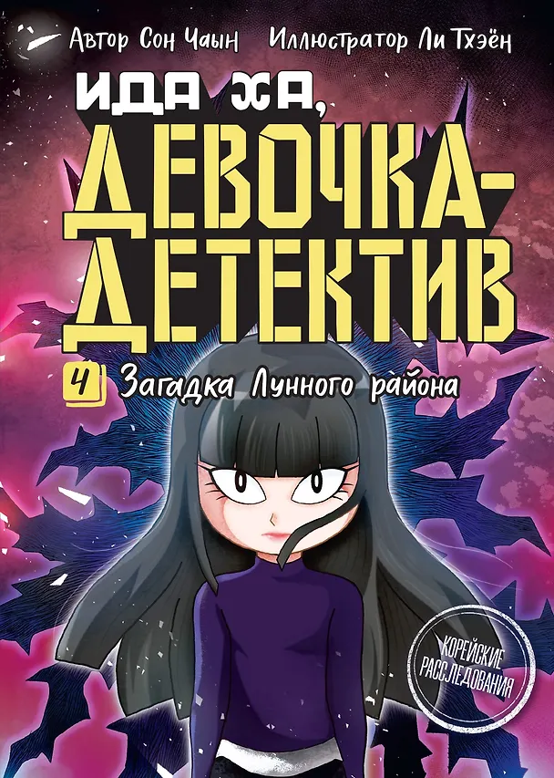 Книга Загадка Лунного района (Сон Чаын) — 1