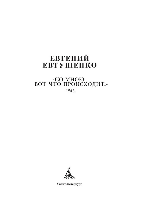 Книга "Со мною вот что происходит" (Евгений Евтушенко) — 9