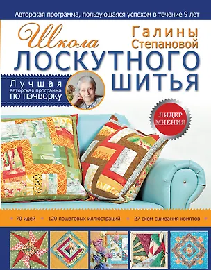 Книга Школа лоскутного шитья Галины Степановой (Галина Степанова)