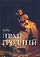 Иван Грозный — 2140492 — 1