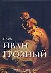 Книга Иван Грозный ()