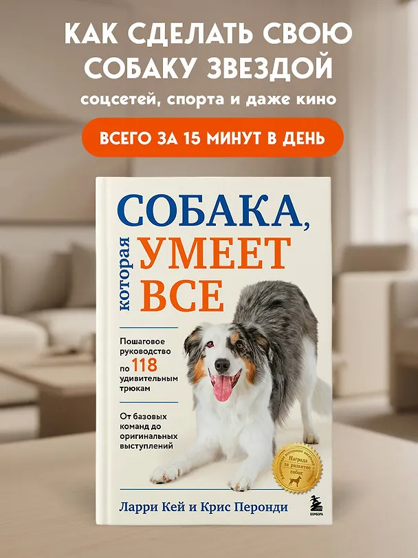 Книга Собака, которая умеет всё. Пошаговое руководство по 118 удивительным трюкам (Ларри Кей, Крис Перонди) — 5