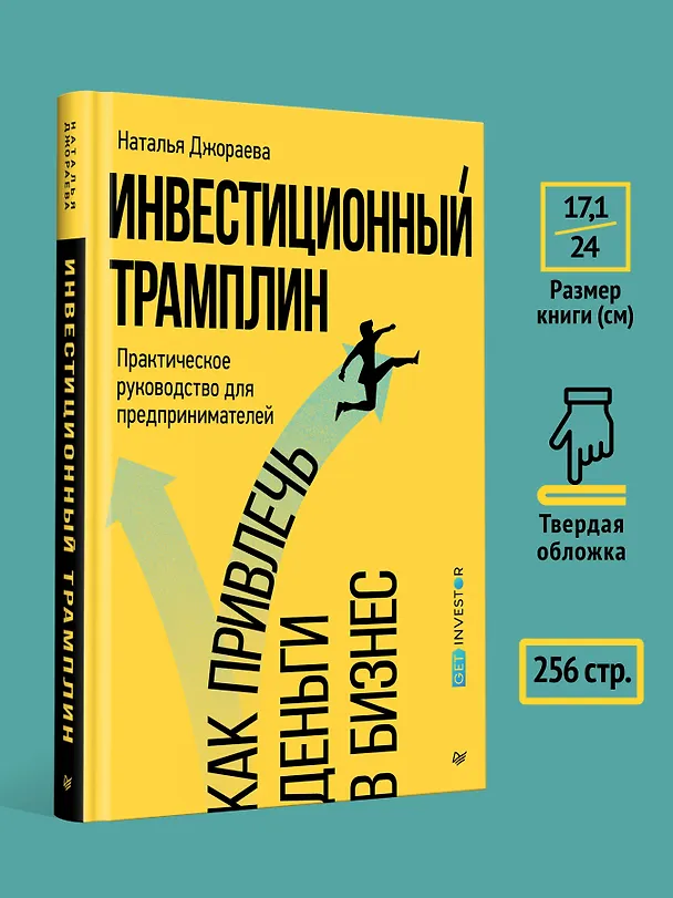 Книга Инвестиционный трамплин. Как привлечь деньги в бизнес (Наталья Джораева) — 7