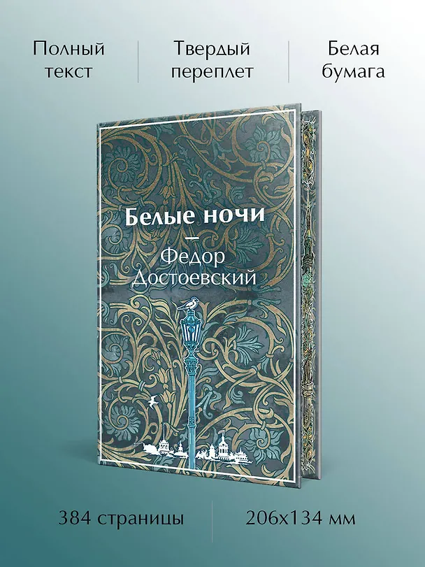 Книга Белые ночи (Федор Достоевский) — 6