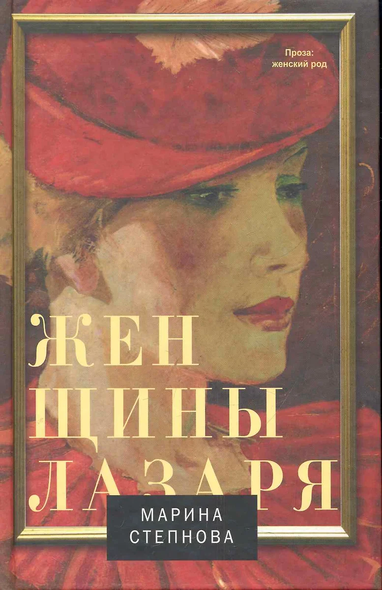 Женщины Лазаря (Марина Степнова) - купить книгу с доставкой в  интернет-магазине «Читай-город». ISBN: 978-5-17-074715-3