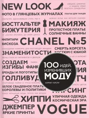 100 идей, изменивших моду — 2401800 — 1