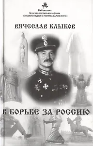 В борьбе за Россию