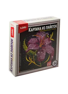 Набор для творчества LORI Картина из пайеток "Сиреневая лилия" Ап-018