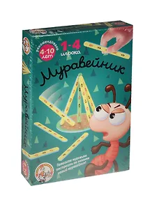 НИ Муравейник (01486) (1 игр. поле (2 дет.), 29 соломинок, правила) (1-4 игрок.) (Настольные игры Олеси Емельяновой) (4-10 л.) (коробка)
