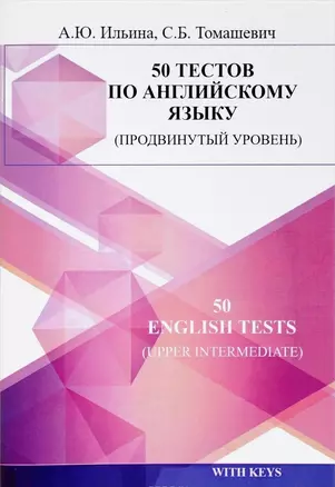 50 тестов по английскому языку (продвинутый уровень). 50 english tests (upper intermediate) — 2687117 — 1