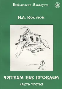 Читаем без проблем. Часть третья. - 5-е изд.