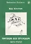 Читаем без проблем. Часть третья. - 5-е изд. — 2697676 — 1