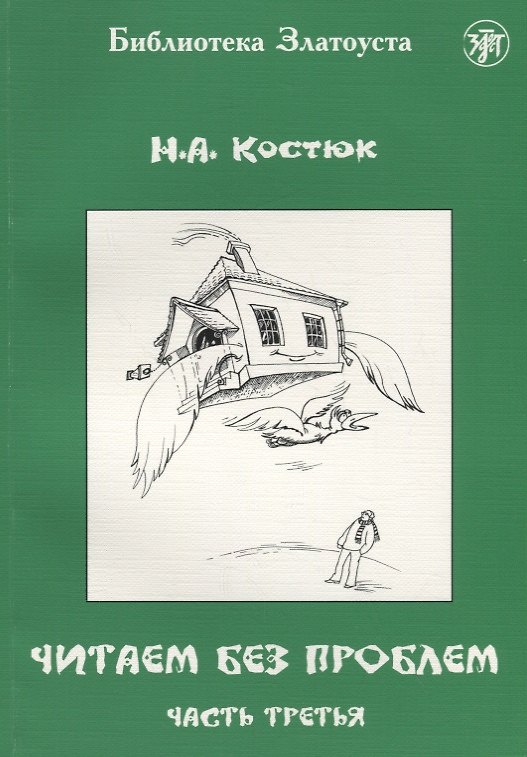 Книга Читаем без проблем. Часть третья. - 5-е изд. (Н. Костюк) — 1