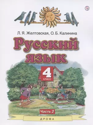 Русский язык. 4 класс. Учебник. В двух частях. Часть 2 — 2848669 — 1