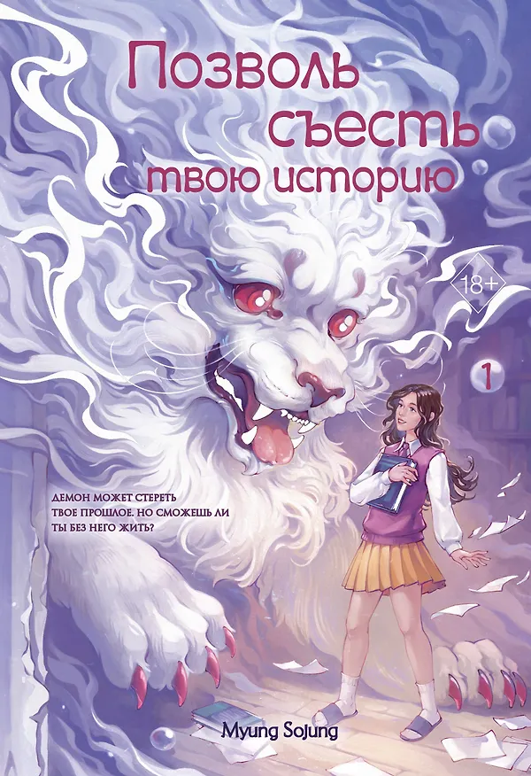 Книга Позволь съесть твою историю. Том 1 (Соджон Мён) — 1