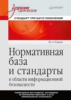 Книга Нормативная база и стандарты в области информационной безопасности. Учебное пособие (Юрий Родичев)