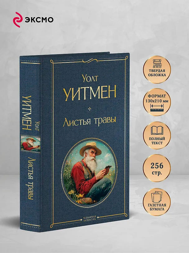 Книга Листья травы (Уолт Уитмен) — 6