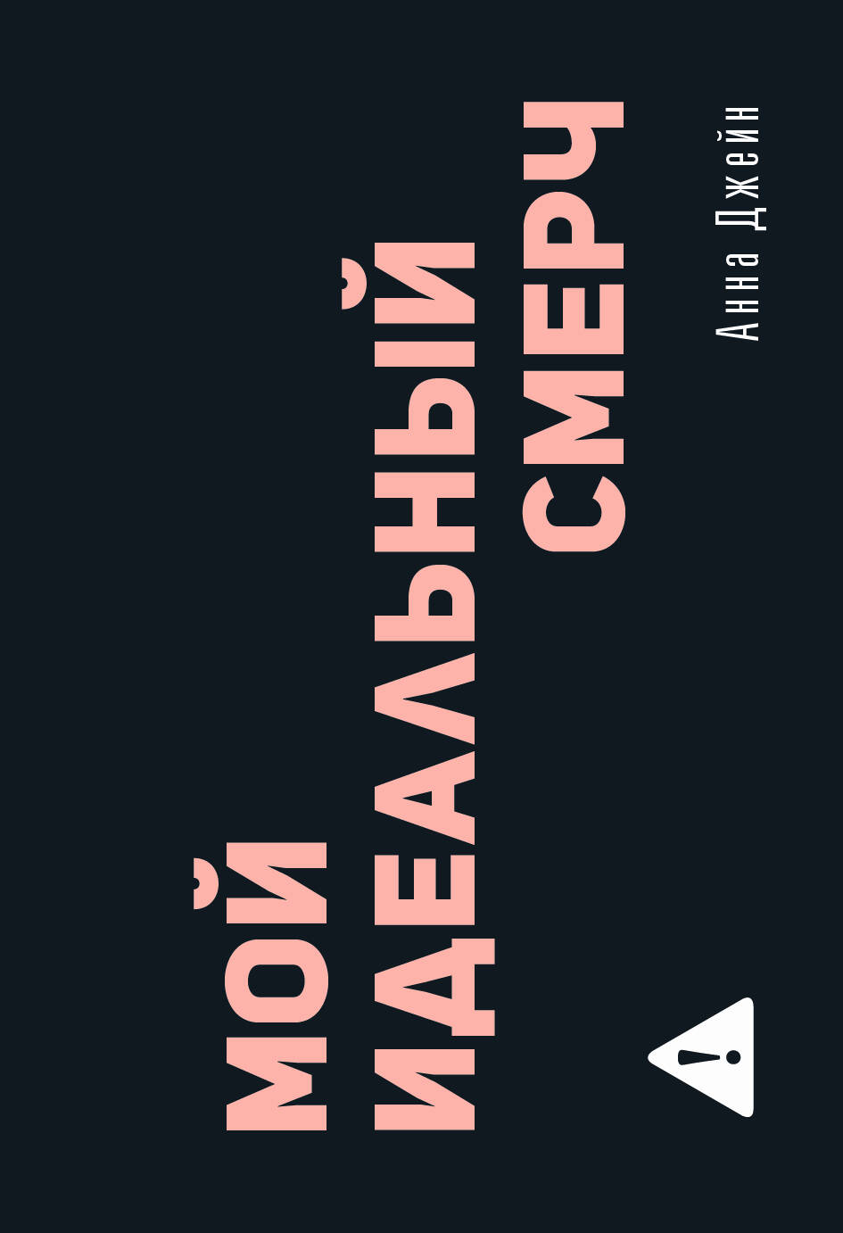 Мой идеальный смерч