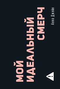 Мой идеальный смерч
