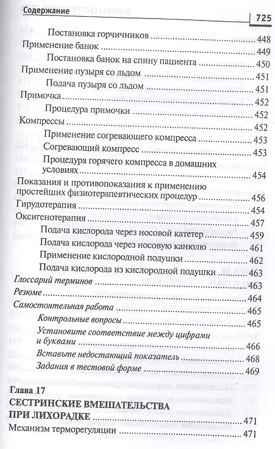 Книга Основы сестринского дела: курс лекций, сестринские технологии / 7-е изд. (Лариса Кулешова, Елена Пустоветова) — 8